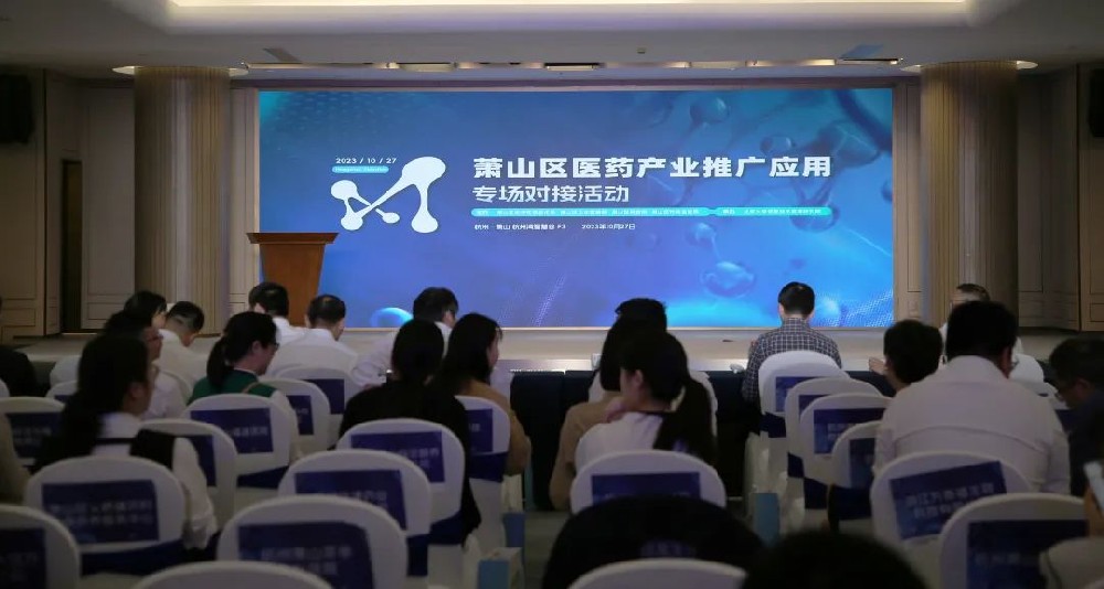 牵线搭桥促合作|同花顺(中国)一站式服务官网参加萧山区医药产业推广应用专场对接活动