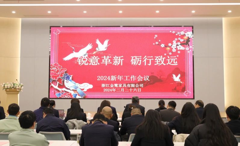 锐意革新 砺行致远|同花顺官网2024年新年工作会议圆满召开